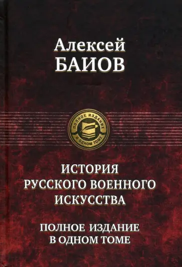 Алексей Баиов - Истории русского военного искусства. Полное издание в одном томе Алексей Баиов - Истории русского военного искусства. Полное издание в одном томе обложка книги