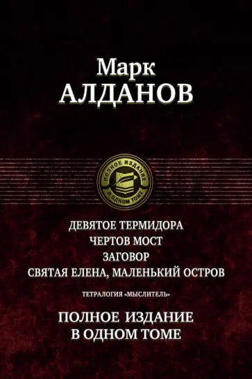 Марк Алданов - Тетралогия "Мыслитель". Полное издание в одном томе Марк Алданов - Тетралогия "Мыслитель". Полное издание в одном томе обложка книги