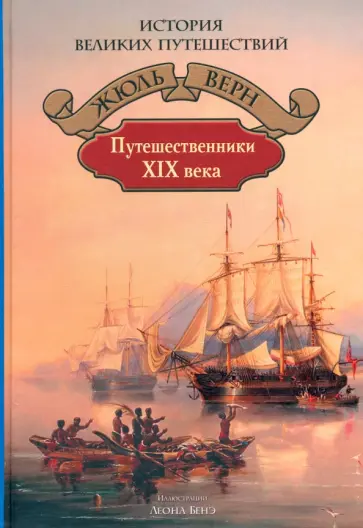 Жюль Верн - Путешественники XIX века Жюль Верн - Путешественники XIX века обложка книги