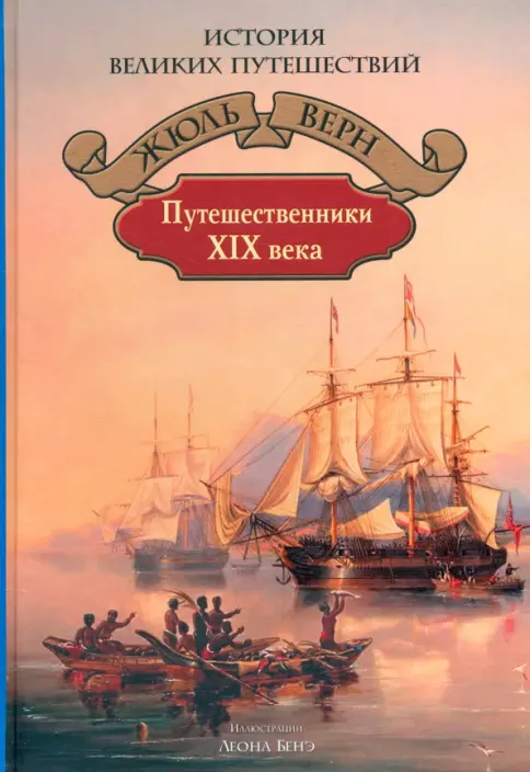 Книга: Путешественники XIX века - Жюль Верн. Купить книгу, читать рецензии | Лабиринт