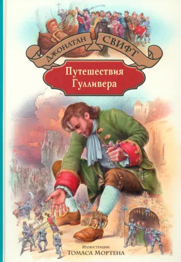 Джонатан Свифт - Путешествия Гулливера обложка книги