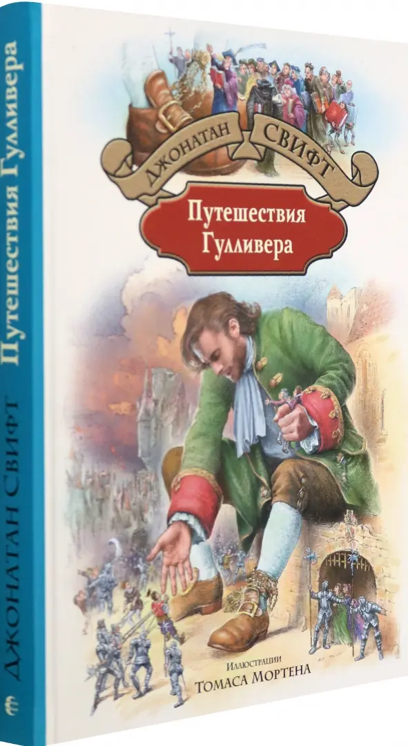 Читать книгу: «Все путешествия Гулливера»