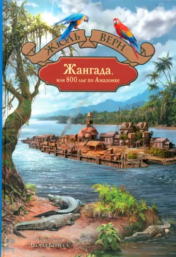 Жюль Верн - Жангада, или 800 лье по Амазонке Жюль Верн - Жангада, или 800 лье по Амазонке обложка книги
