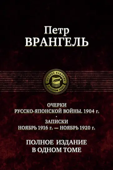 Петр Врангель - Очерки русско-японской войны (1904 г.) Записки (Ноябрь 1916 г.-ноябрь 1920 г)Полное издание в 1 томе Петр Врангель - Очерки русско-японской войны (1904 г.) Записки (Ноябрь 1916 г.-ноябрь 1920 г)Полное издание в 1 томе обложка книги