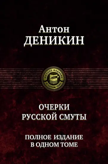 Антон Деникин - Очерки русской смуты. Полное издание в одном томе Антон Деникин - Очерки русской смуты. Полное издание в одном томе обложка книги