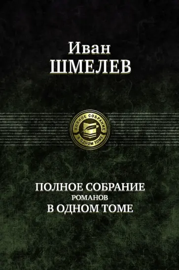 Иван Шмелев - Полное собрание романов в одном томе Иван Шмелев - Полное собрание романов в одном томе обложка книги