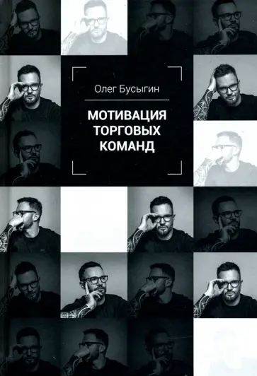 Олег Бусыгин - Мотивация торговых команд обложка книги