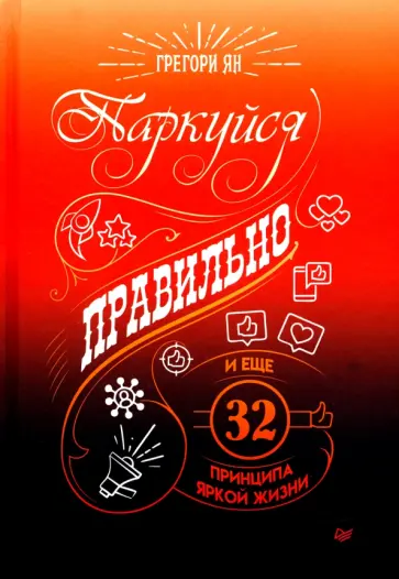 Ян Грегори - Паркуйся правильно, и еще 32 принципа яркой жизни обложка книги