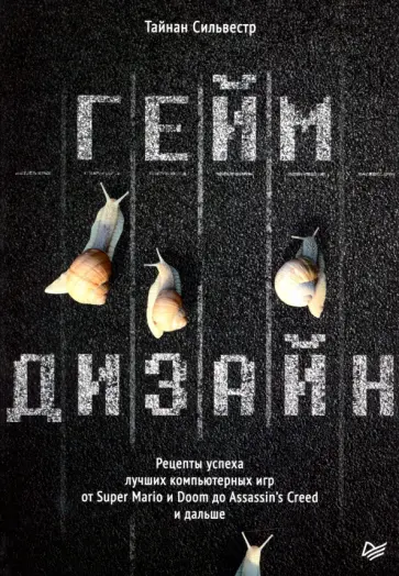 Сильвестр Тайнан - Геймдизайн.Рецепты успеха лучших компьютерных игр от Super Mario и Doom до Assassin's Creed и дальше обложка книги