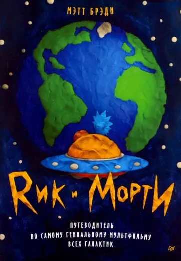 Мэтт Брэди - Рик и Морти. Путеводитель по самому гениальному мультфильму всех галактик обложка книги