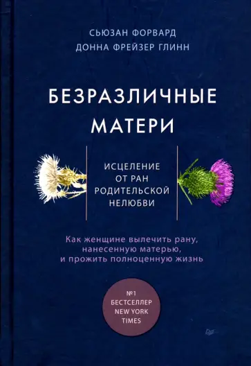 Форвард, Фрейзер - Безразличные матери. Исцеление от ран родительской нелюбви обложка книги