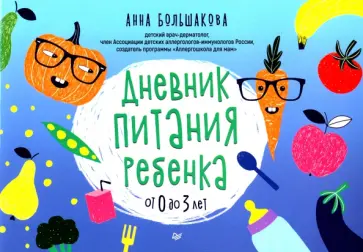 Анна Большакова - Дневник питания ребенка. От 0 до 3 лет обложка книги