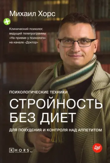 Михаил Хорс - Стройность без диет. Психологические техники для похудения и контроля над аппетитом обложка книги