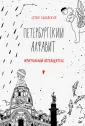 Неформальный путеводитель