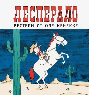 Оле Кёнекке - Десперадо обложка книги