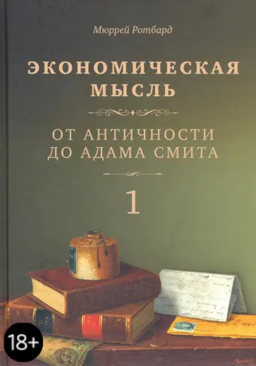 Мюррей Ротбард - Экономическая мысль. Том 1. От античности до Адама Смита Мюррей Ротбард - Экономическая мысль. Том 1. От античности до Адама Смита обложка книги