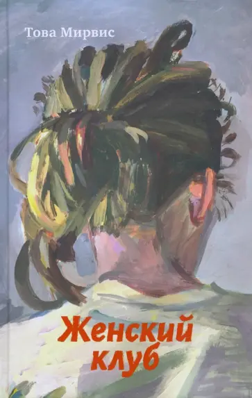 Това Мирвис - Женский клуб обложка книги