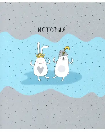 Тетрадь предметная Bunny. История, 48 листов, клетка обложка книги