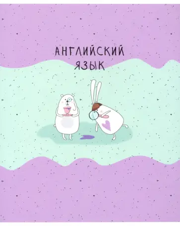 Тетрадь предметная Bunny (48 листов, А5, клетка) Английский язык (N2103) обложка книги