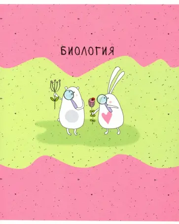 Тетрадь предметная Bunny (48 листов, А5, клетка) Биология (N2106) обложка книги