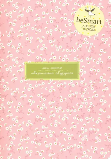 Тетрадь общая "Joli. Розовый. Личная тетрадь" (40 листов, А5, точка) (N1875) обложка книги