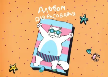 Альбом для рисования "Hello summer. Пляж" (40 листов, А4, склейка, на подложке) (N2000) Альбом для рисования "Hello summer. Пляж" (40 листов, А4, склейка, на подложке) (N2000) обложка книги