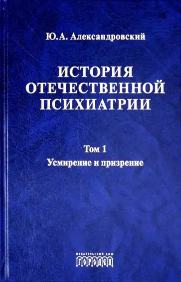 Юрий Александровский - История отечественной психиатрии. Том 1. Усмирение и призрение Юрий Александровский - История отечественной психиатрии. Том 1. Усмирение и призрение обложка книги