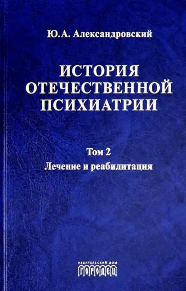 Юрий Александровский - История отечественной психиатрии. Том 2. Лечение и реабилитация Юрий Александровский - История отечественной психиатрии. Том 2. Лечение и реабилитация обложка книги