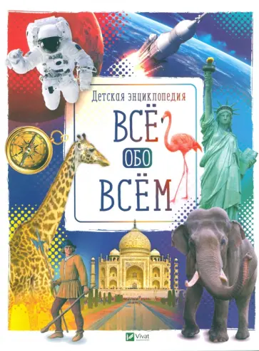 Все обо всем Все обо всем обложка книги