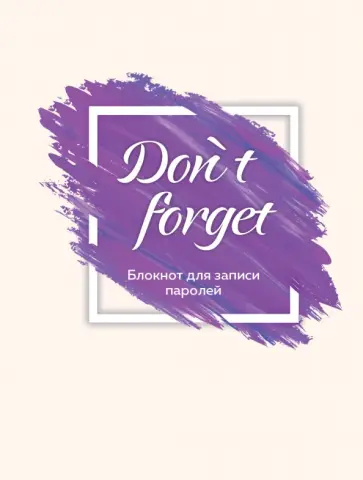 Don`t forget. Блокнот для записи паролей Don`t forget. Блокнот для записи паролей обложка книги