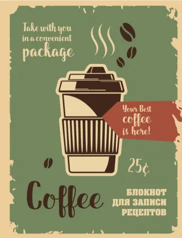 Блокнот для записи рецептов (Кофе) Блокнот для записи рецептов (Кофе) обложка книги
