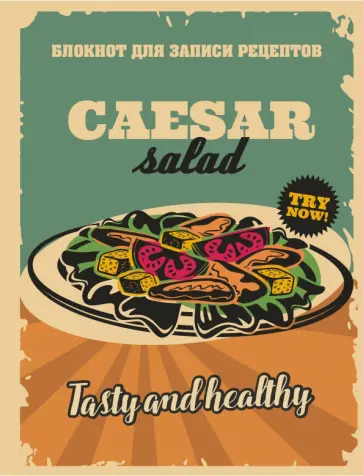 Блокнот для записи рецептов (Цезарь) Блокнот для записи рецептов (Цезарь) обложка книги