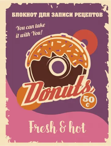Блокнот для записи рецептов (Пончик) Блокнот для записи рецептов (Пончик) обложка книги