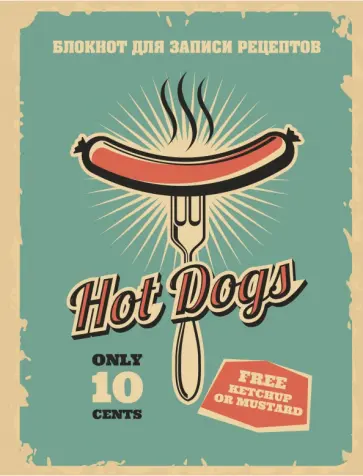 Блокнот для записи рецептов (Хот-дог) Блокнот для записи рецептов (Хот-дог) обложка книги