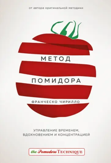 Франческо Чирилло - Метод Помидора. Управление временем, вдохновением и концентрацией обложка книги