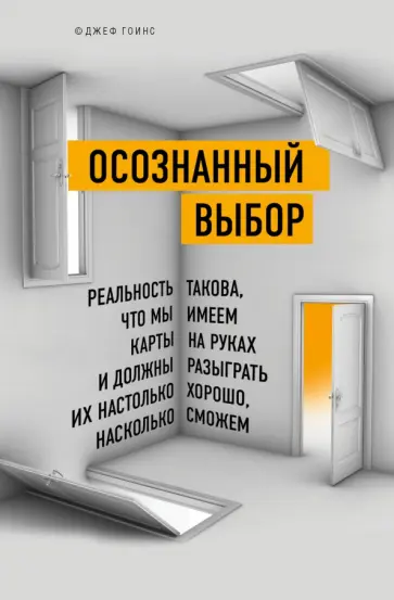 Джефф Гоинс - Осознанный выбор. Как найти свое предназначение обложка книги