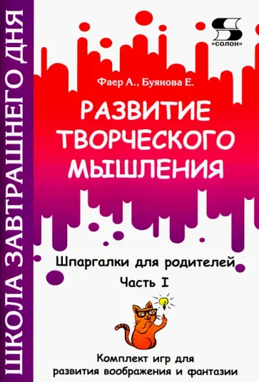 Фаер, Буянова - Развитие творческого мышления. Часть I. Шпаргалки для родителей. Комплект игр Фаер, Буянова - Развитие творческого мышления. Часть I. Шпаргалки для родителей. Комплект игр обложка книги