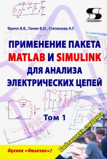 Фриск, Ганин - Применение пакета Matlab и Simulink для анализа электрических цепей. Том 1. Практикум обложка книги
