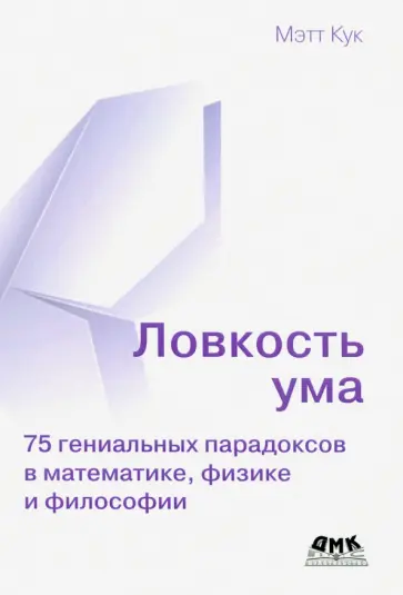 Мэтт Кук - Ловкость ума обложка книги