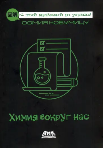 Оомия Нобумицу - Химия вокруг нас обложка книги