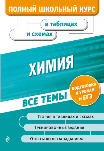 Варавва, Мешкова - Химия обложка книги