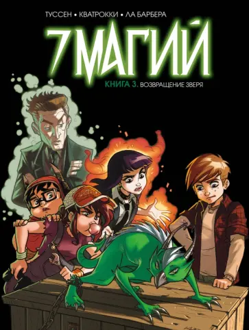Кид Туссен - 7 магий. Книга 3. Возвращение зверя Кид Туссен - 7 магий. Книга 3. Возвращение зверя обложка книги