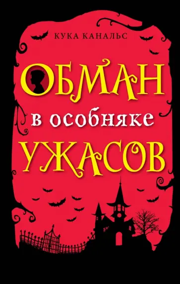 Кука Канальс - Обман в особняке ужасов Кука Канальс - Обман в особняке ужасов обложка книги