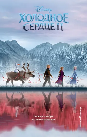 Холодное сердце 2 обложка книги