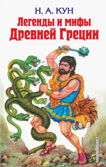 Николай Кун - Легенды и мифы Древней Греции Николай Кун - Легенды и мифы Древней Греции обложка книги