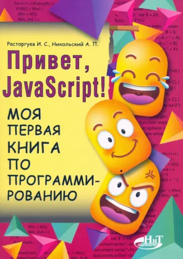 Расторгуев, Никольский - Привет, JavaScript! Моя первая книга по программированию обложка книги