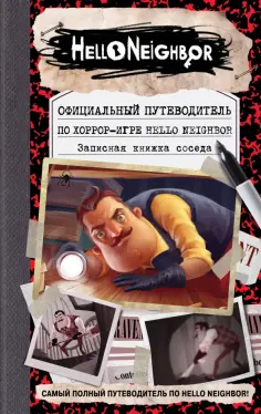Официальный путеводитель по хоррор-игре Hello Neighbor. Записная книжка соседа обложка книги