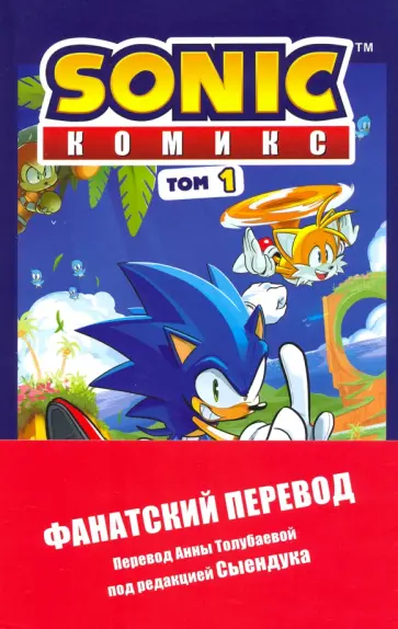 Йэн Флинн - Sonic. Нежелательные последствия. Комикс. Том 1 Йэн Флинн - Sonic. Нежелательные последствия. Комикс. Том 1 обложка книги