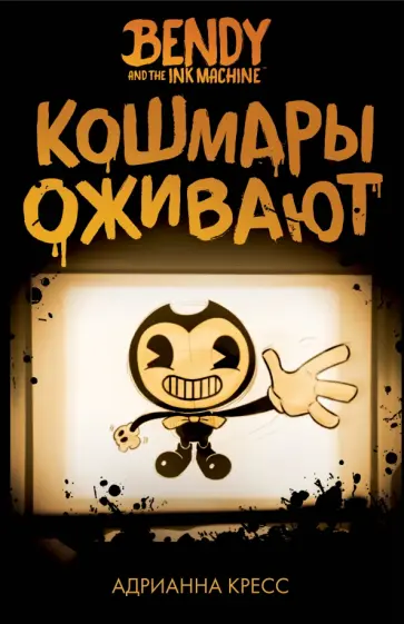 Адрианна Кресс - Бенди и чернильная машина. Кошмары оживают обложка книги
