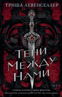Триша Левенселлер - Тени между нами Триша Левенселлер - Тени между нами обложка книги